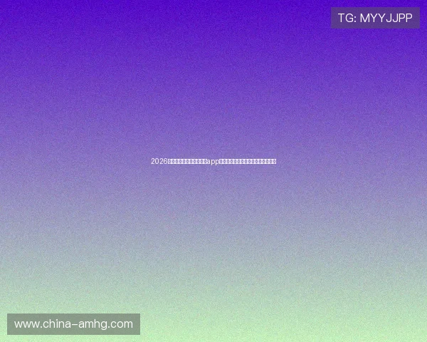 2026年最受欢迎的六合彩官网app推荐及使用攻略，助你轻松赢取大奖